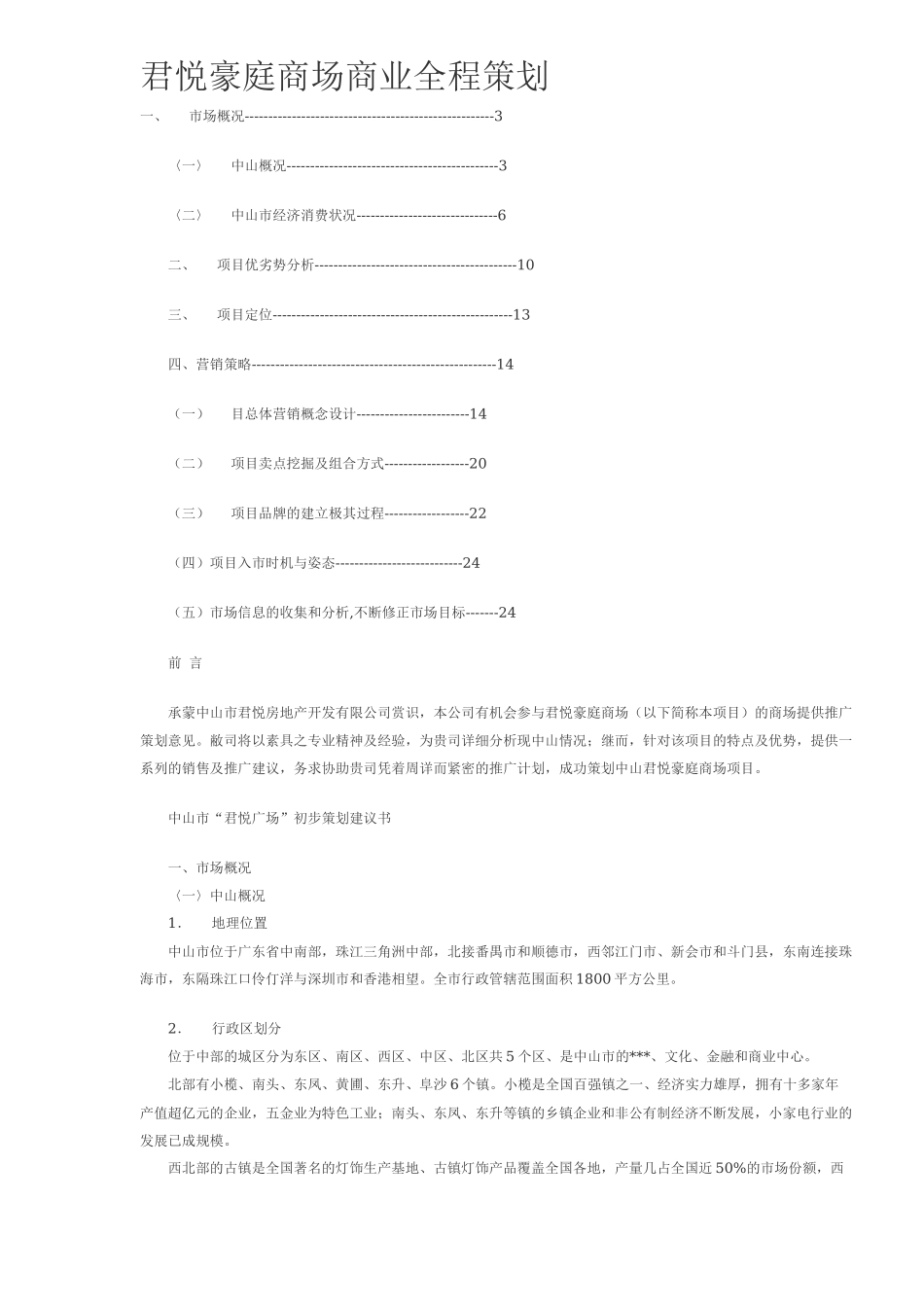 君悦豪庭商场商业全程策划11(1)_第1页