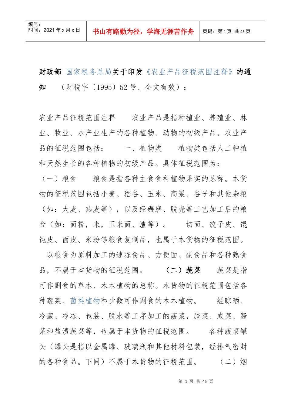 农产品税务范围注释_第1页
