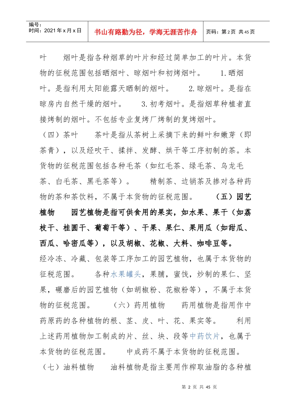 农产品税务范围注释_第2页