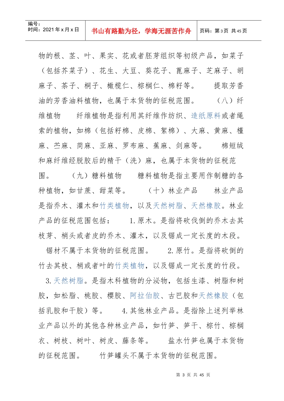 农产品税务范围注释_第3页