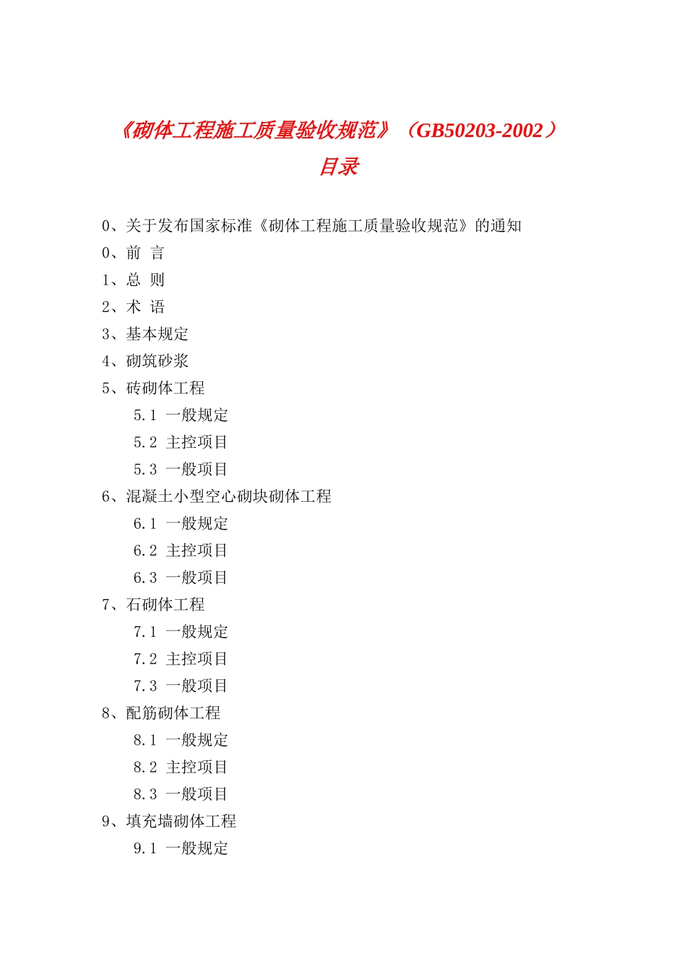 建筑工程砌体工程施工质量验收规范_第1页