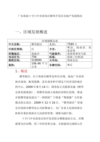 广东珠海十字门中央商务区横琴开发区房地产发展情况