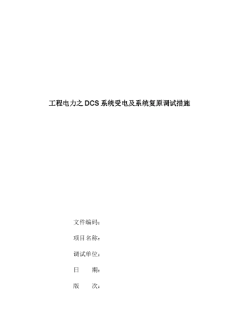 工程电力之DCS系统受电及系统复原调试措施