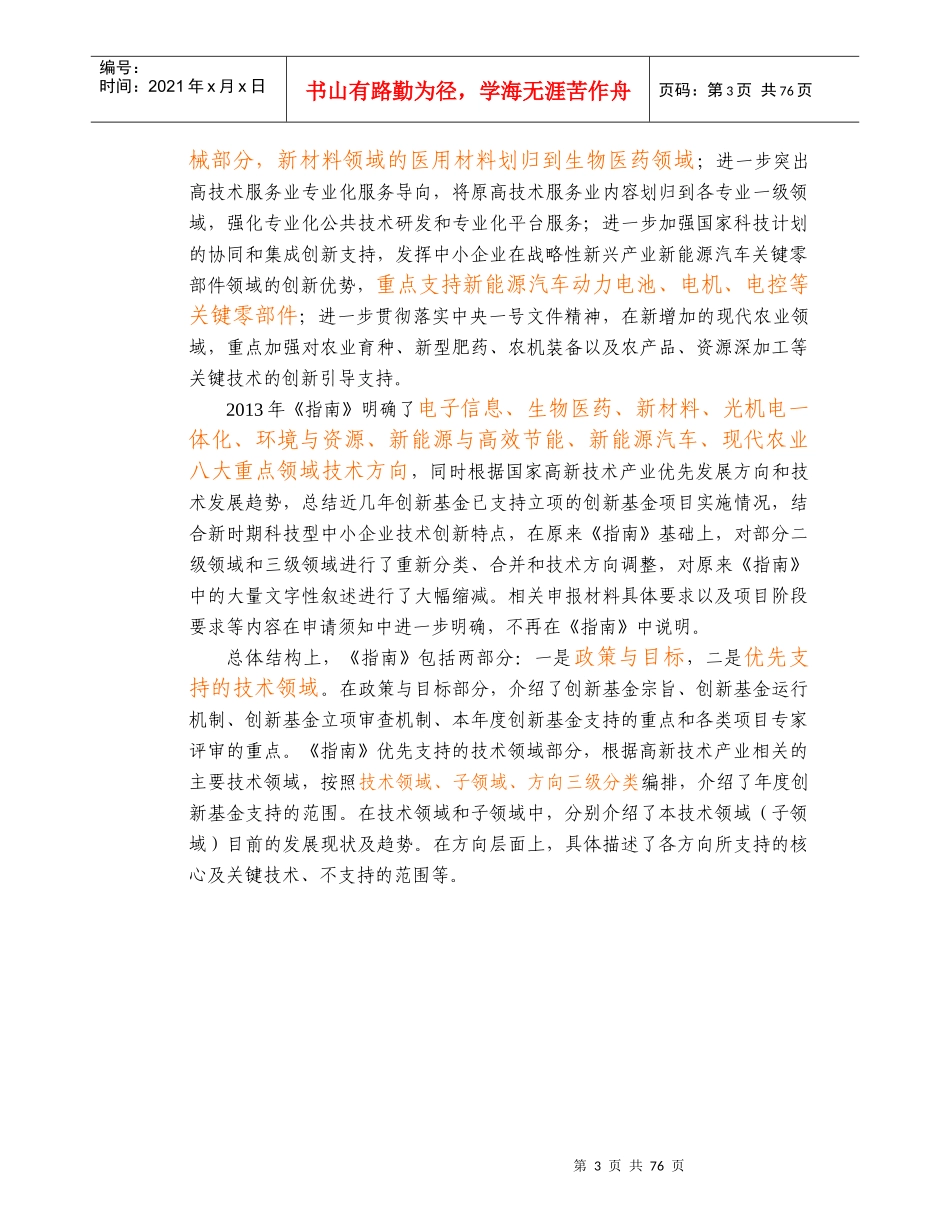 创新基金项目申报指南_第3页