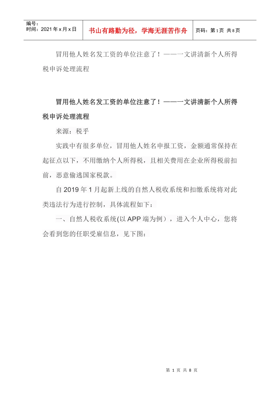 冒用他人姓名发工资的单位注意了！——一文讲清新个人所得税申诉处理流程_第1页