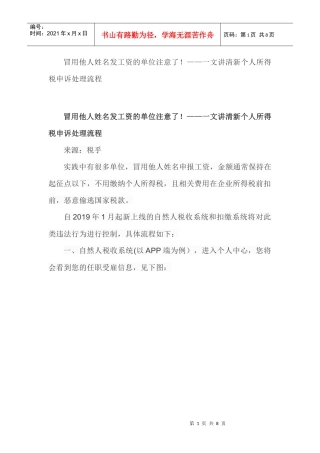 冒用他人姓名发工资的单位注意了！——一文讲清新个人所得税申诉处理流程