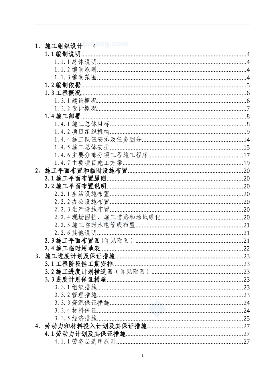 剪力墙结构施工组织设计方案_第1页
