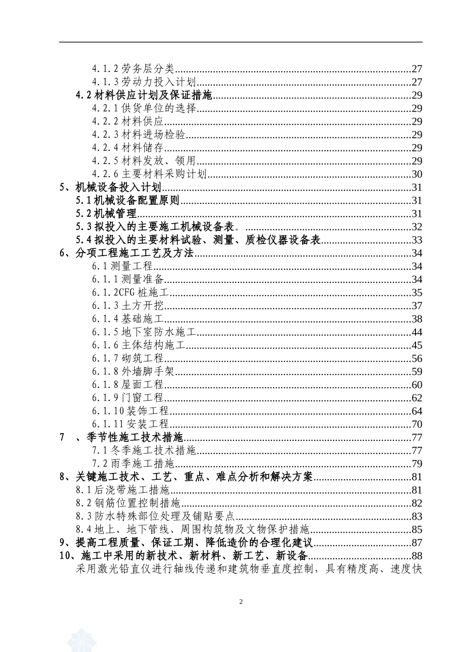 剪力墙结构施工组织设计方案_第2页