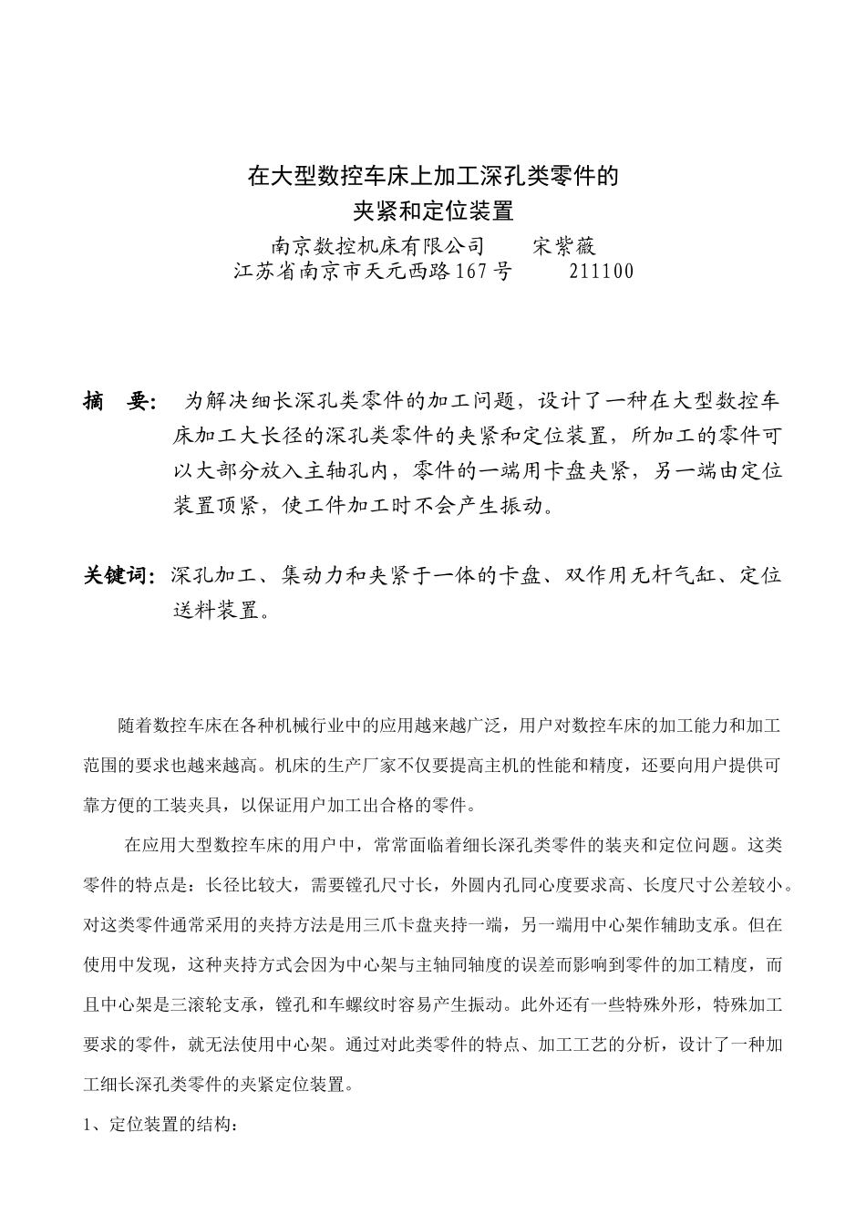 在大型数控车床上加工深孔类零件的夹紧和定位装置_第1页