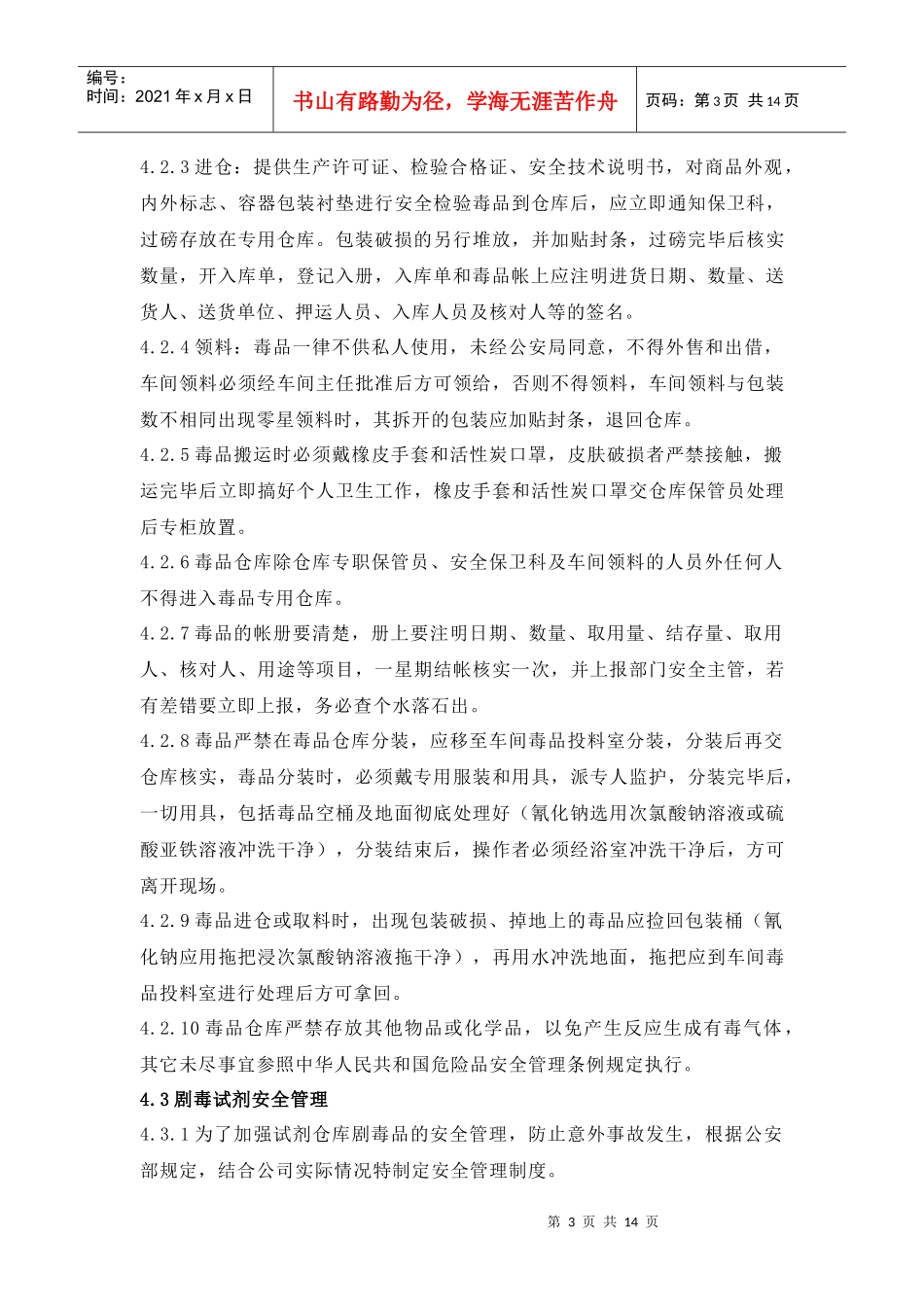 剧毒物品管理制度(DOC14)(1)_第3页