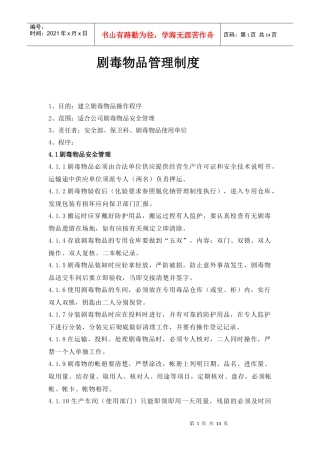 剧毒物品管理制度(DOC14)(1)
