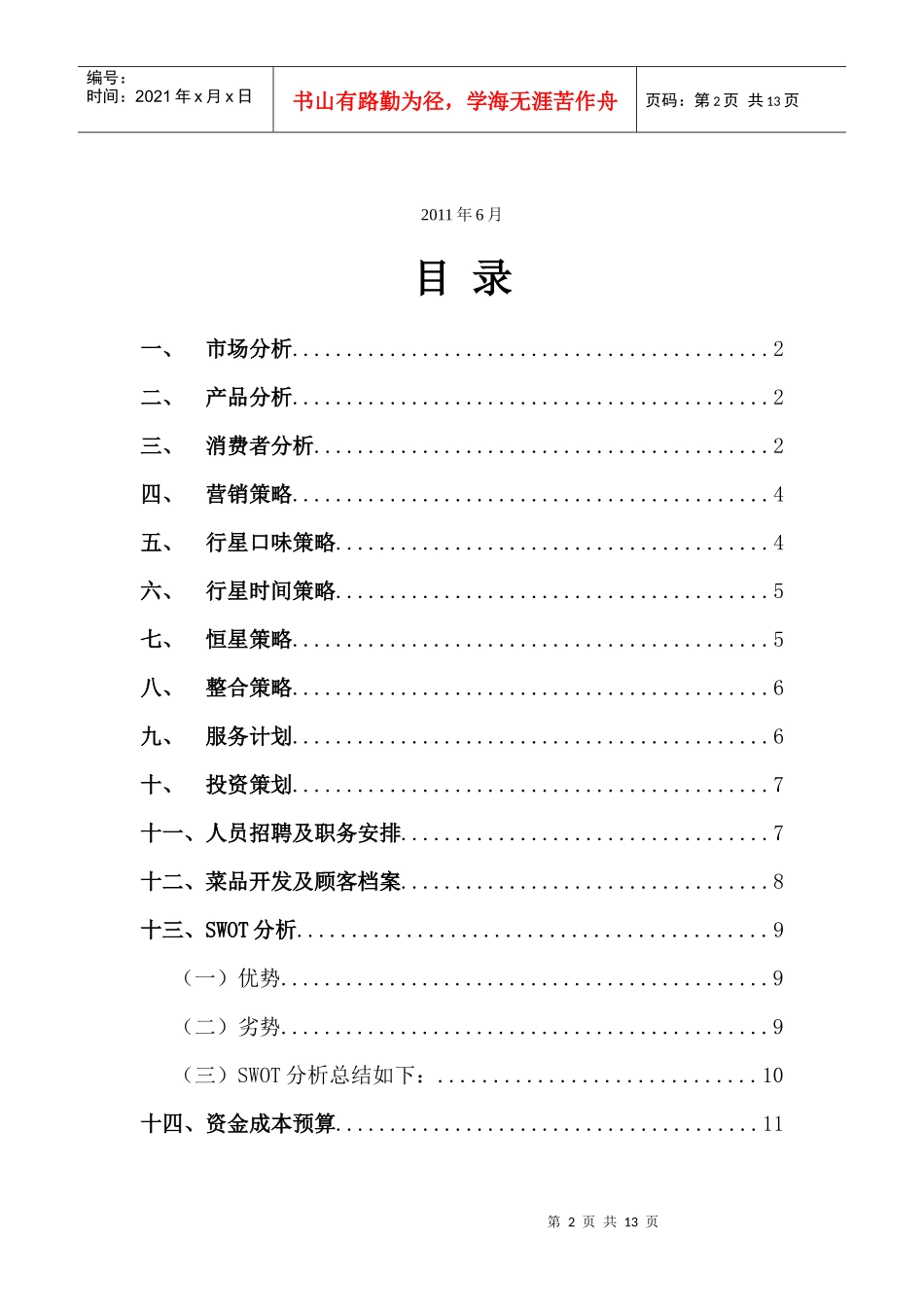 减肥餐厅策划书_第2页