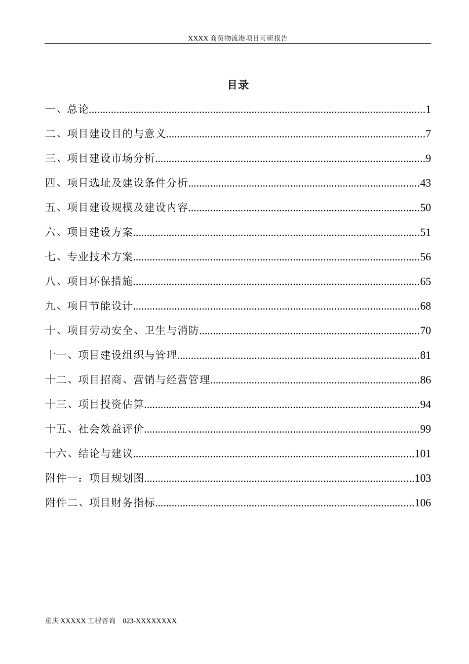 冷链商贸物流港项目可研报告_第2页