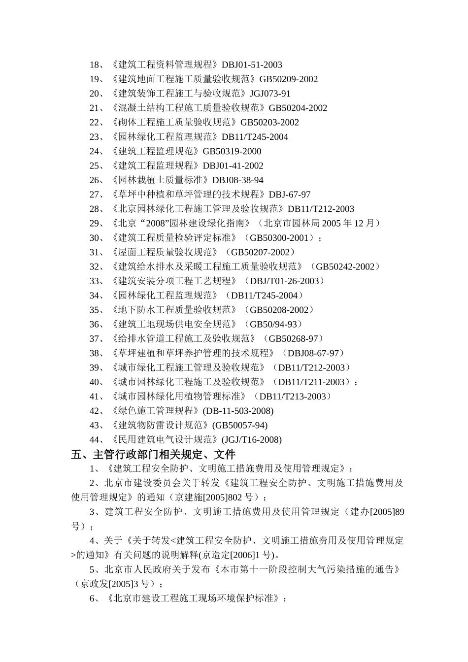 常营居住小区20标段园林景观绿化工程施工组织设计_第3页
