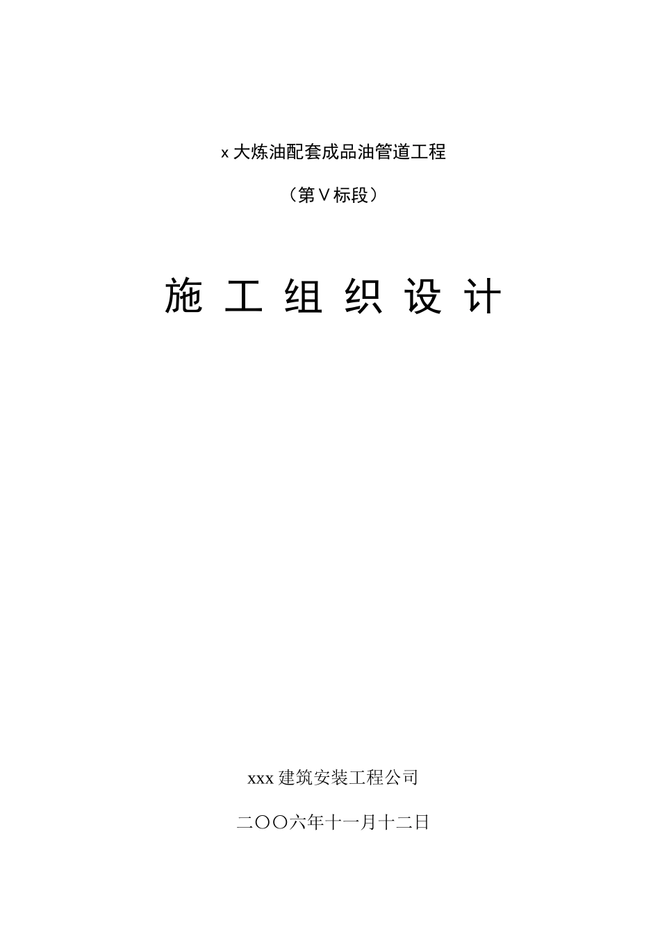 大炼油配套成品油管道工程施工组织设计方案(160页)_第1页