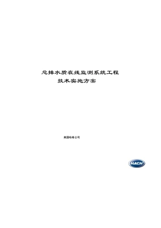 总排水质在线监测系统工程