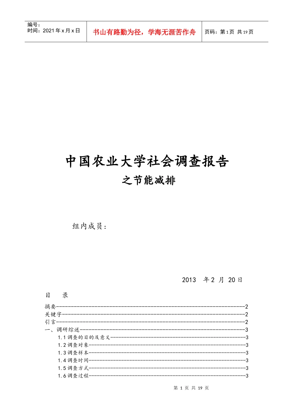 农业大学社会调查报告之节能减排_第1页