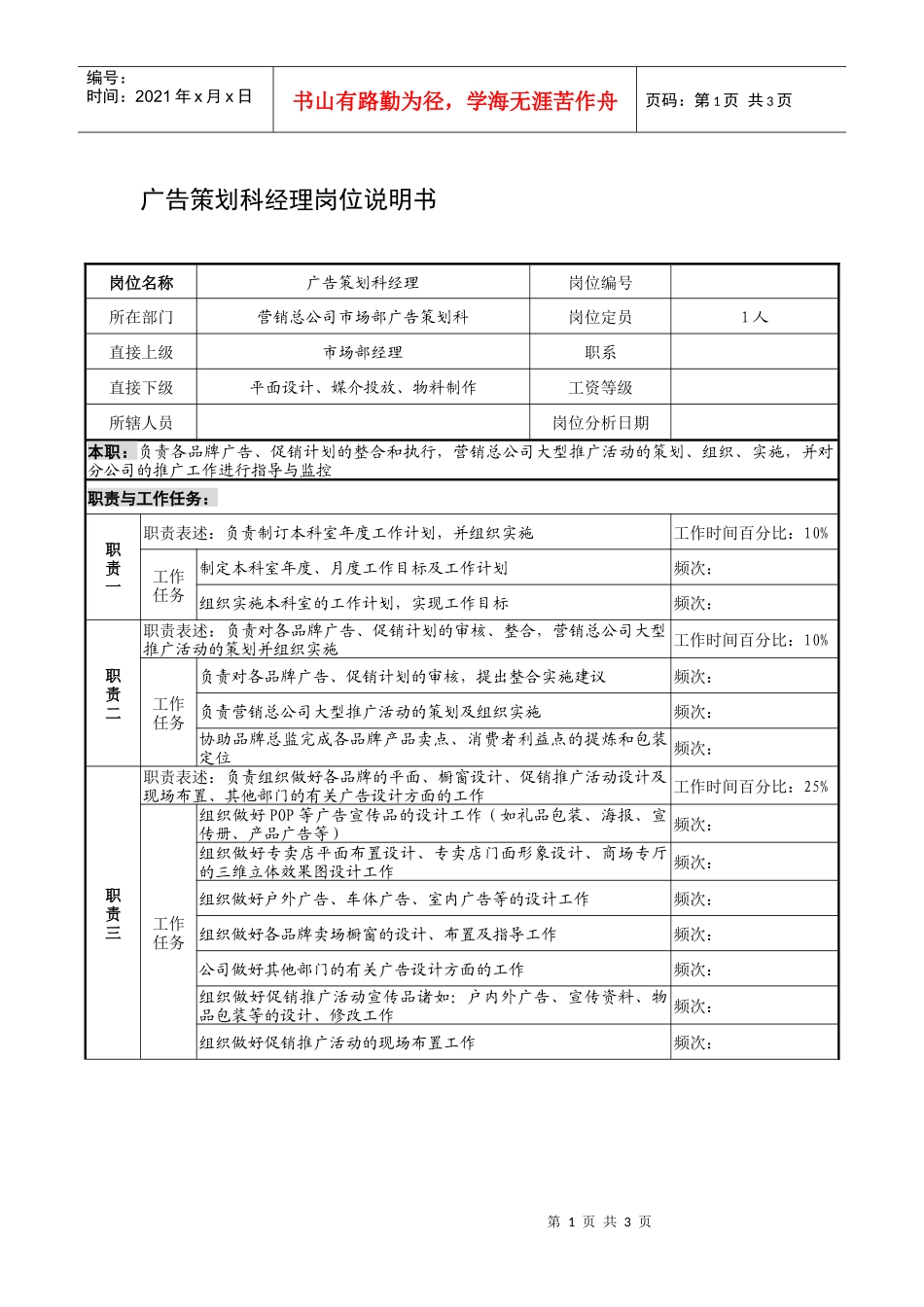 制鞋企业广告策划科经理岗位说明书_第1页