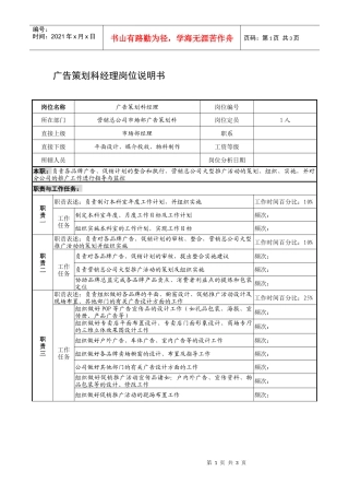 制鞋企业广告策划科经理岗位说明书