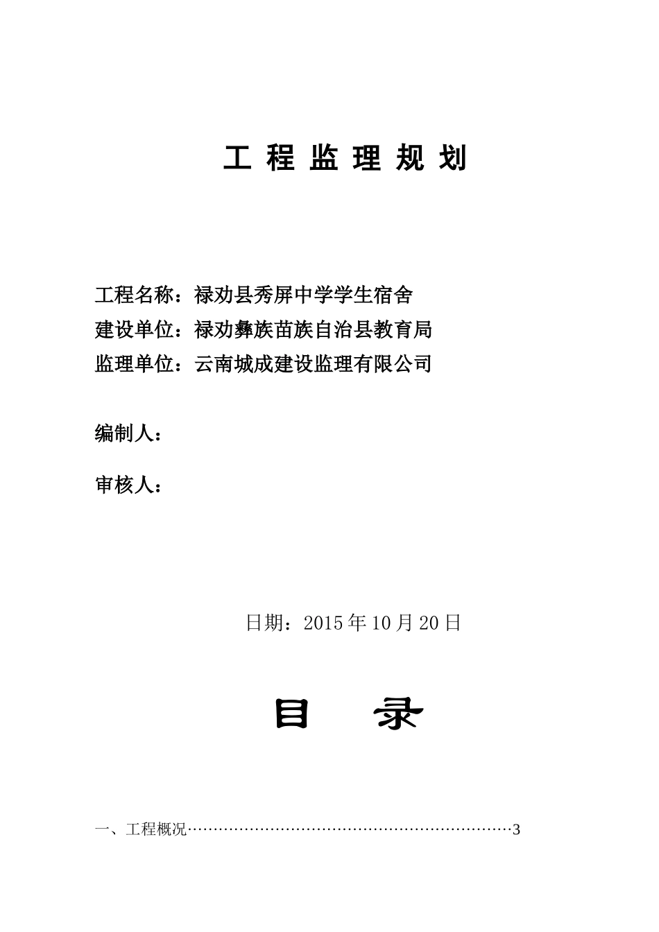 学生宿舍工程监理规划_第1页