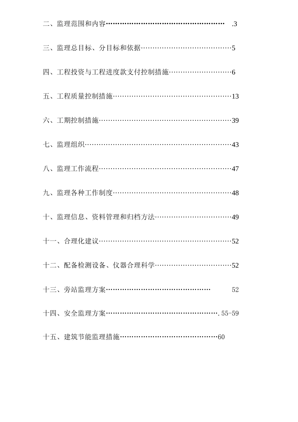 学生宿舍工程监理规划_第2页