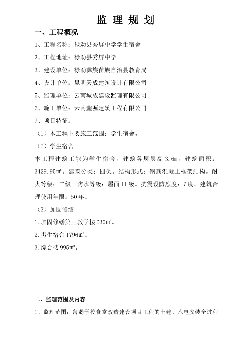 学生宿舍工程监理规划_第3页