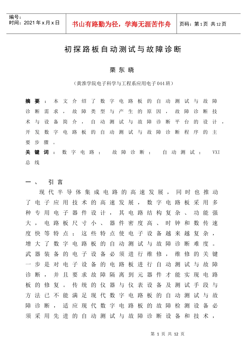 初探路板自动测试与故障诊断_第1页