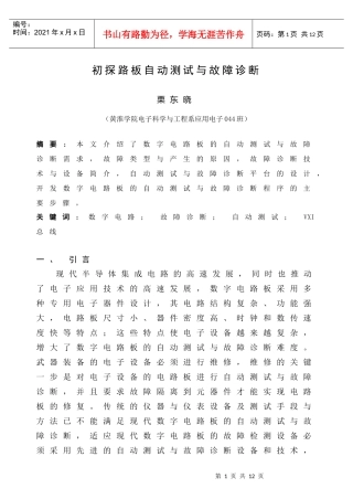 初探路板自动测试与故障诊断