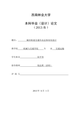 城市轨道交通车站总体布局设计