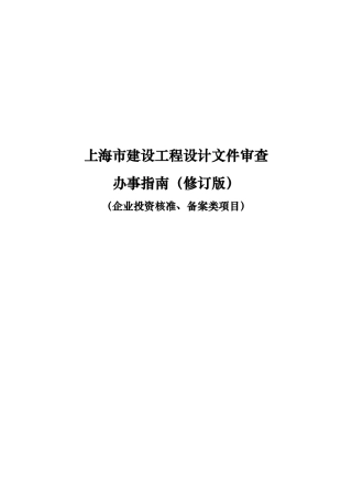 工程设计文件审查办事指南
