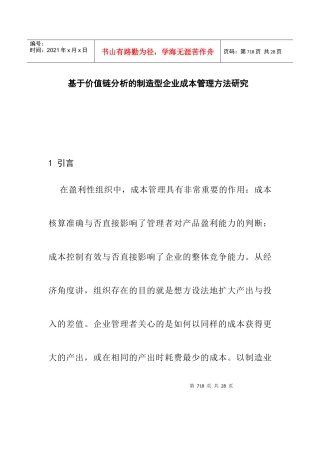 制造型企业成本管理方法研究(doc 15页)