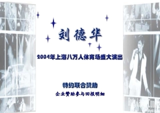 刘德华演唱会推广方案