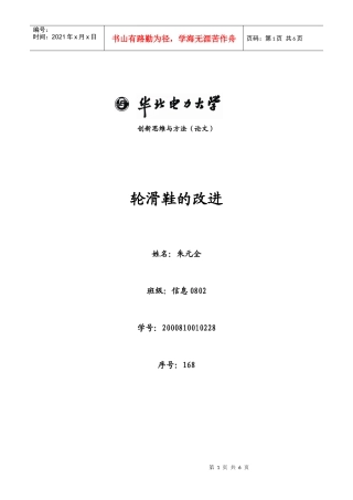 创新思维与方法论文