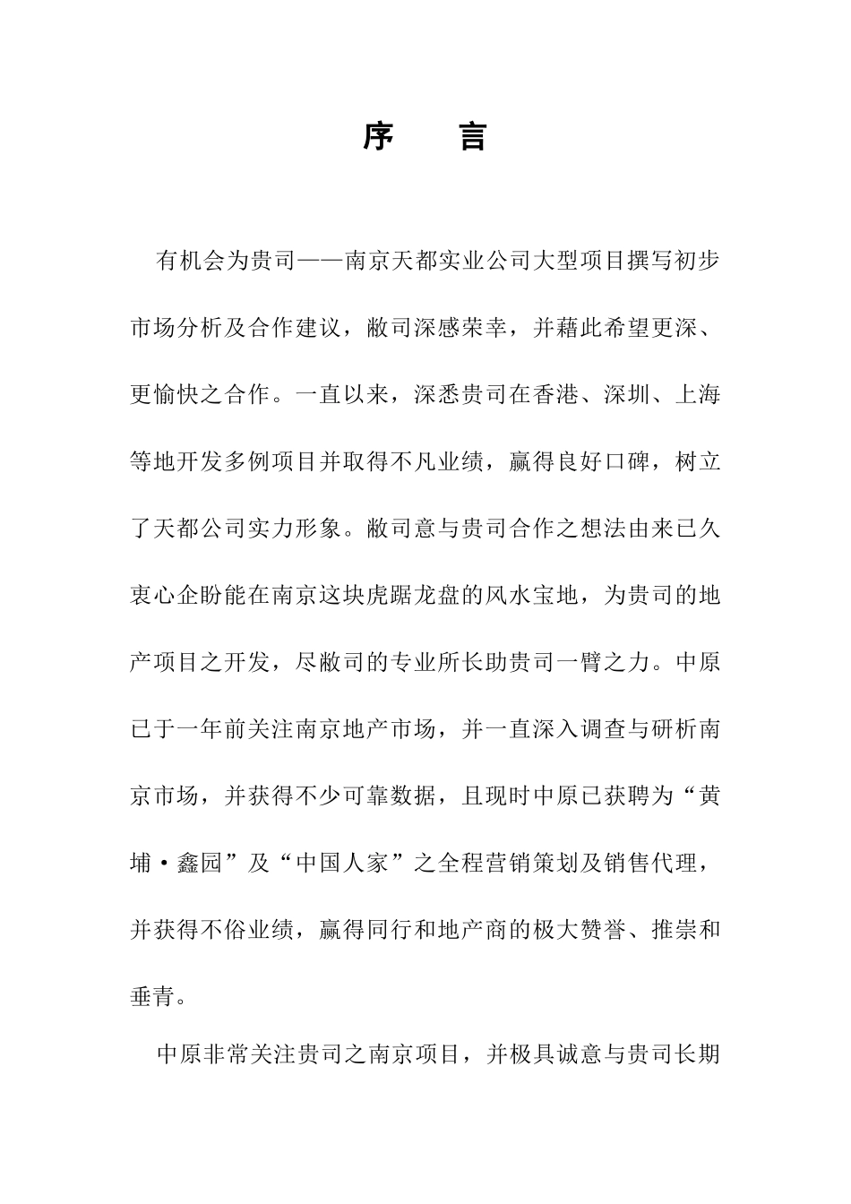 南京中原物业代理有限公司南京房地产分析天都项目_第1页