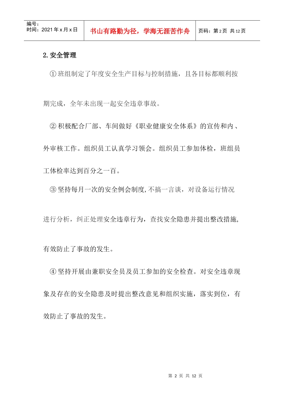 制丝甲班XXXX年班组工作总结_第2页