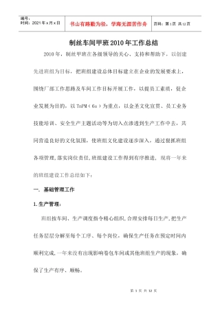 制丝甲班XXXX年班组工作总结