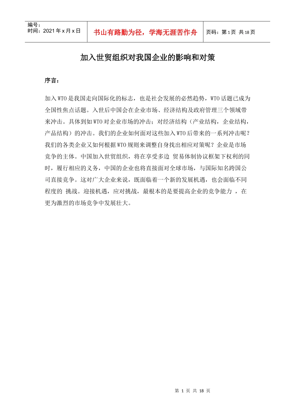 分析加入世贸组织对我国企业的影响和对策_第1页