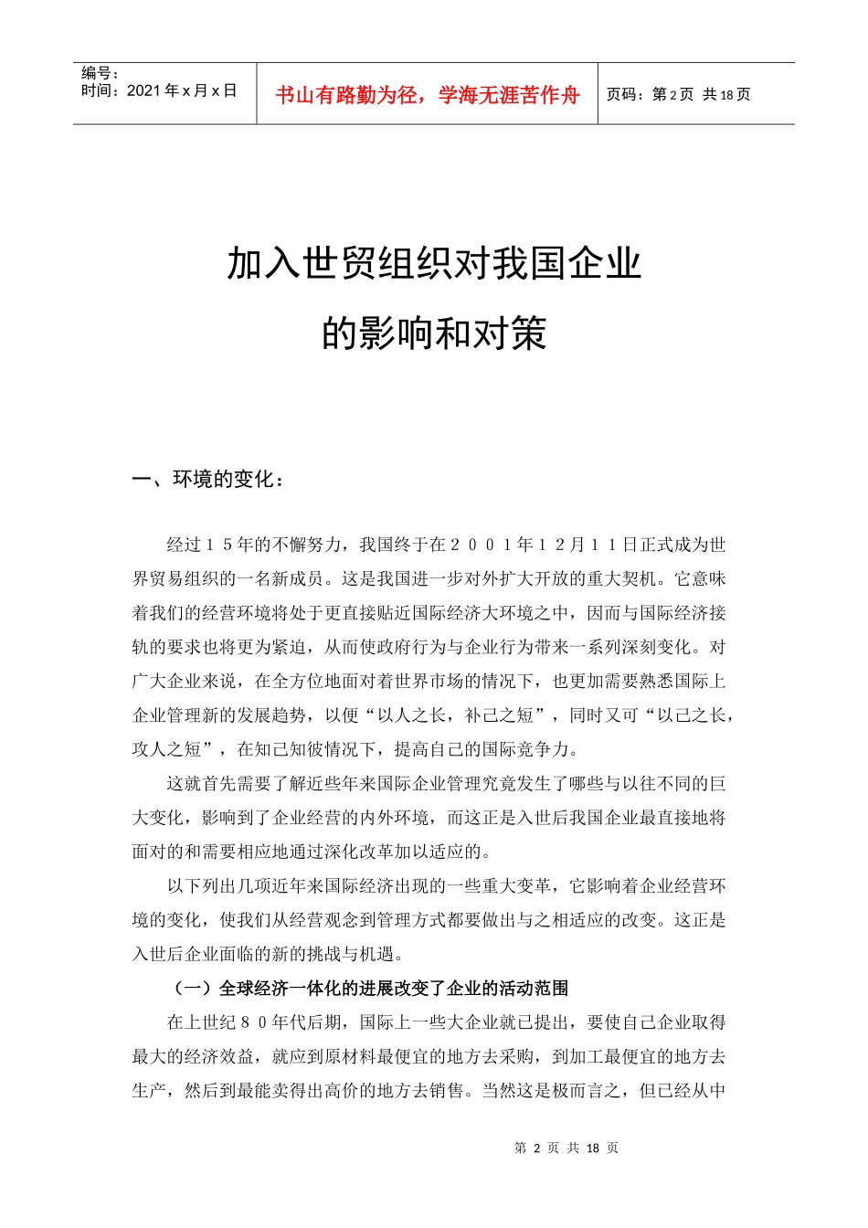 分析加入世贸组织对我国企业的影响和对策_第2页