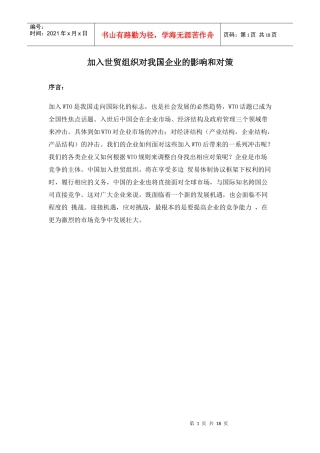 分析加入世贸组织对我国企业的影响和对策