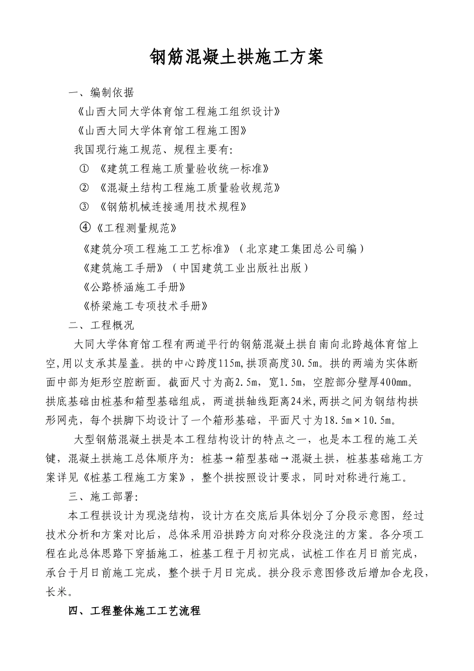 大学体育馆工程钢筋混凝土拱施工组织设计方案(32页)_第1页