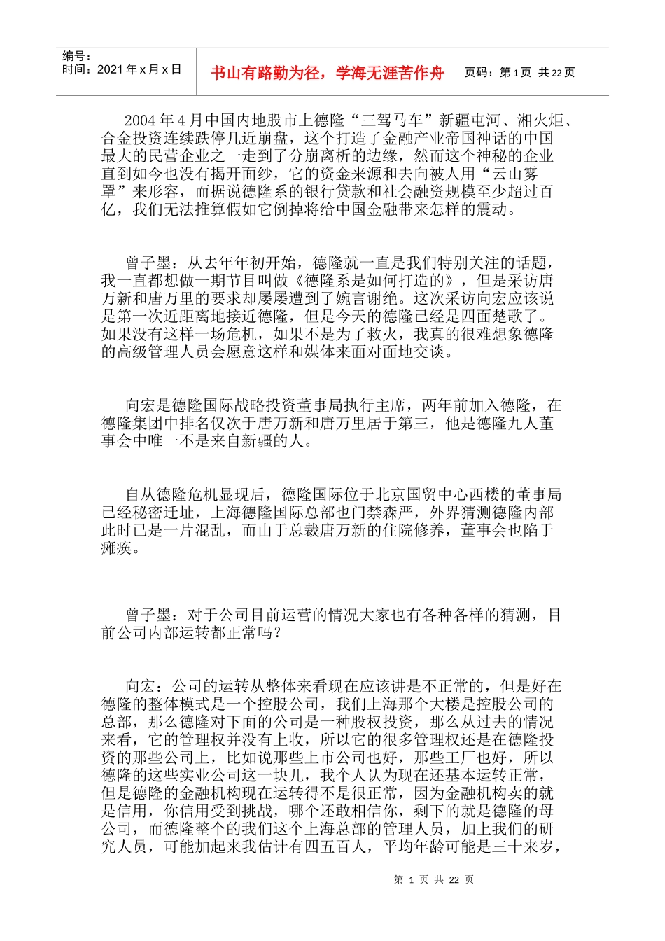 凤凰卫视对德隆高层的相关采访_第1页