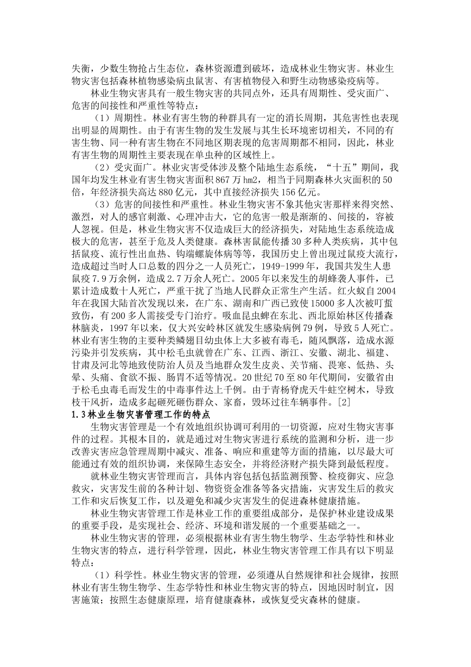 我国林业生物灾害管理体系研究_第3页