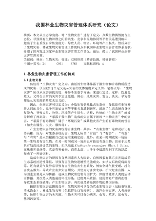 我国林业生物灾害管理体系研究