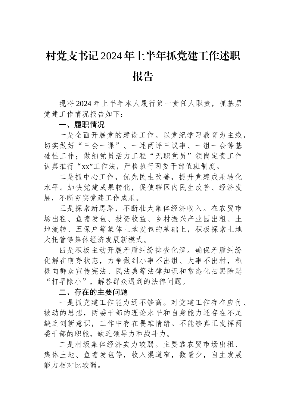 村党支书记2024年上半年抓党建工作述职报告_第1页