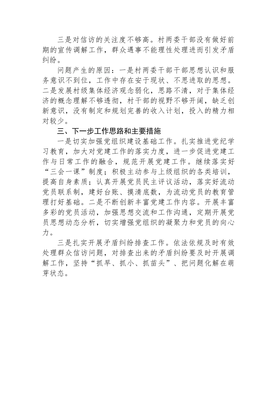 村党支书记2024年上半年抓党建工作述职报告_第2页