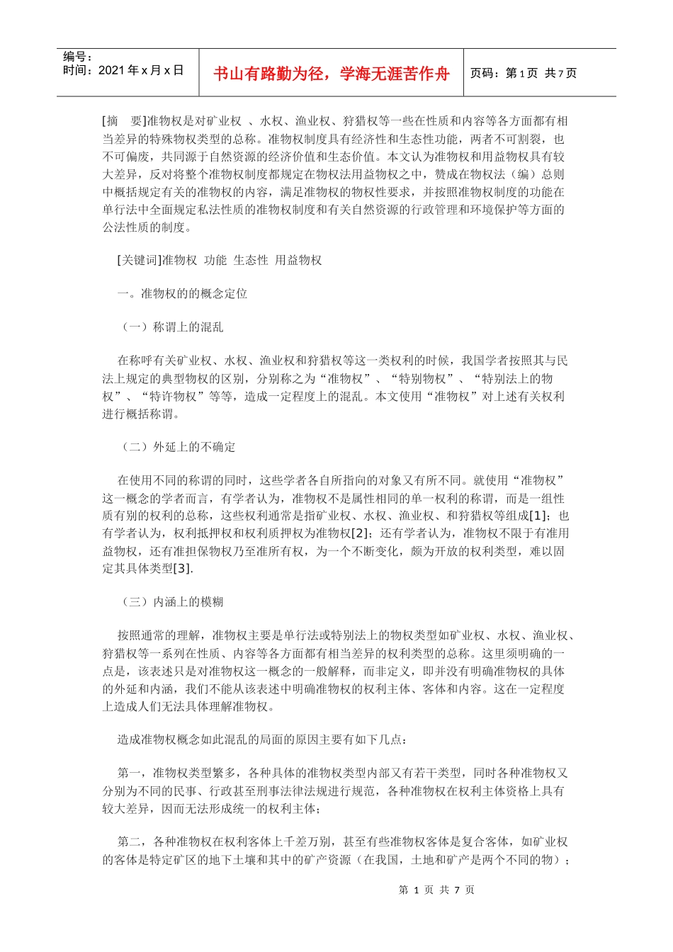 准物权制度的功能定位和立法建构_第1页