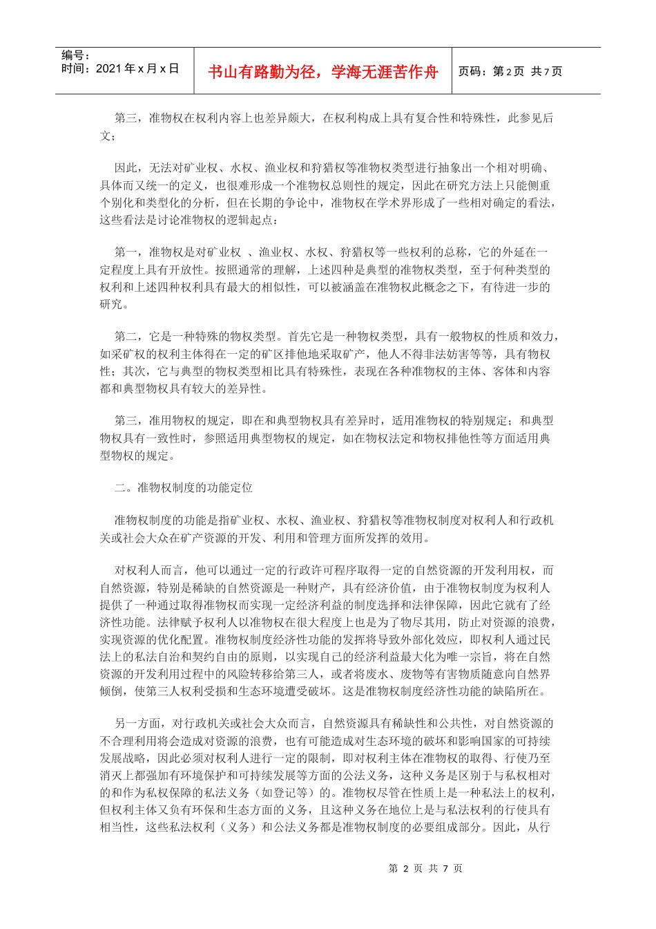 准物权制度的功能定位和立法建构_第2页