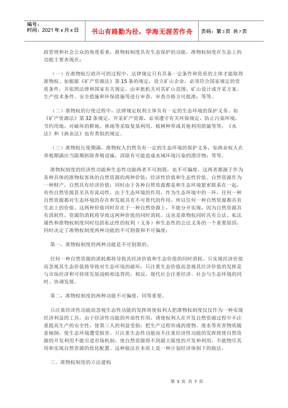 准物权制度的功能定位和立法建构_第3页