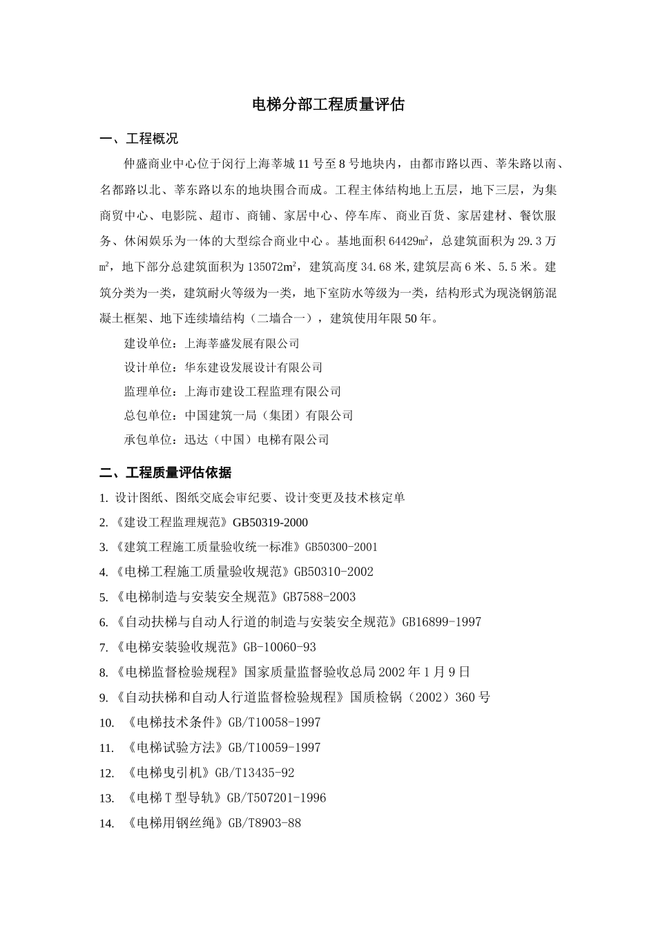 商业中心建筑电梯分部工程质量评估标准_第3页