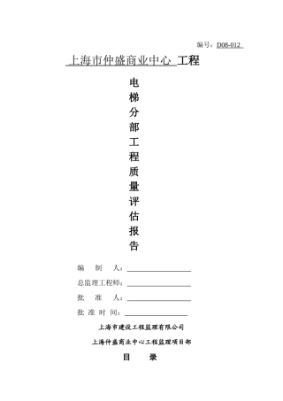 商业中心建筑电梯分部工程质量评估标准